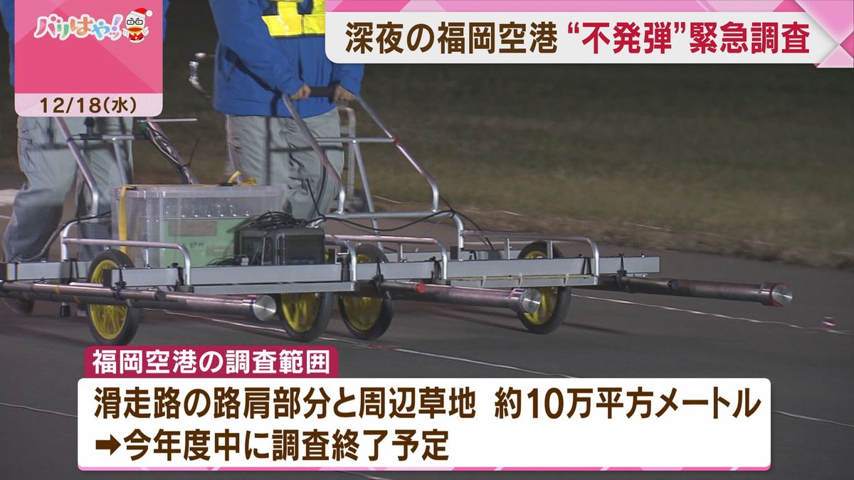 深夜の福岡空港　不発弾の緊急調査始まる　宮崎空港での爆発受け実施