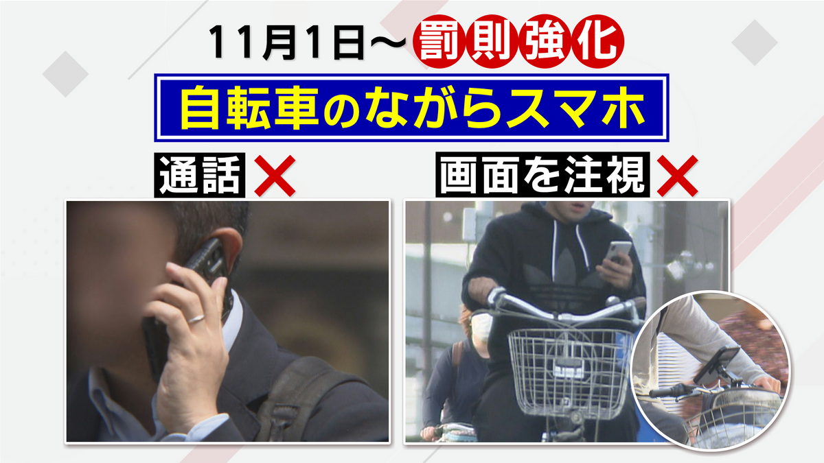 こんな自転車の乗り方もNGに…11月1日から罰則強化「ながらスマホ」の危険性