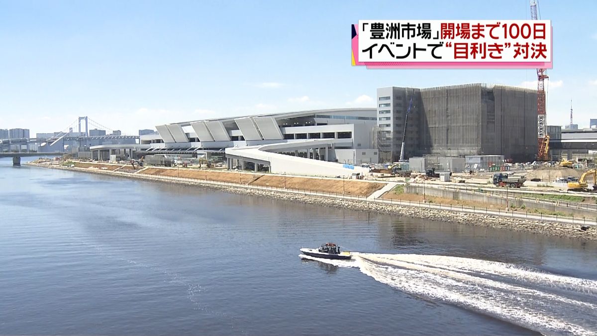 開場まで１００日　「豊洲市場」でイベント