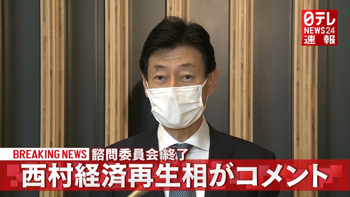 諮問委員会が終了　西村経済再生相コメント