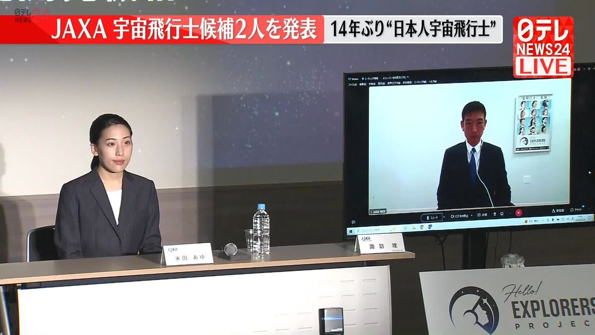 【動画】JAXA 宇宙飛行士候補2人を発表　14年ぶり日本人宇宙飛行士誕生へ
