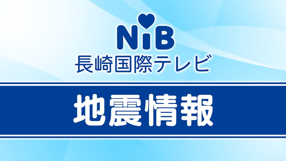 日向灘を震源とする地震「県内は島原市などで震度３」午後10時現在で被害など確認されず《長崎》