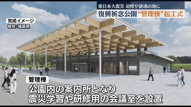 東日本大震災の追悼の地に　双葉町と浪江町の福島県復興祈念公園・管理棟の起工式