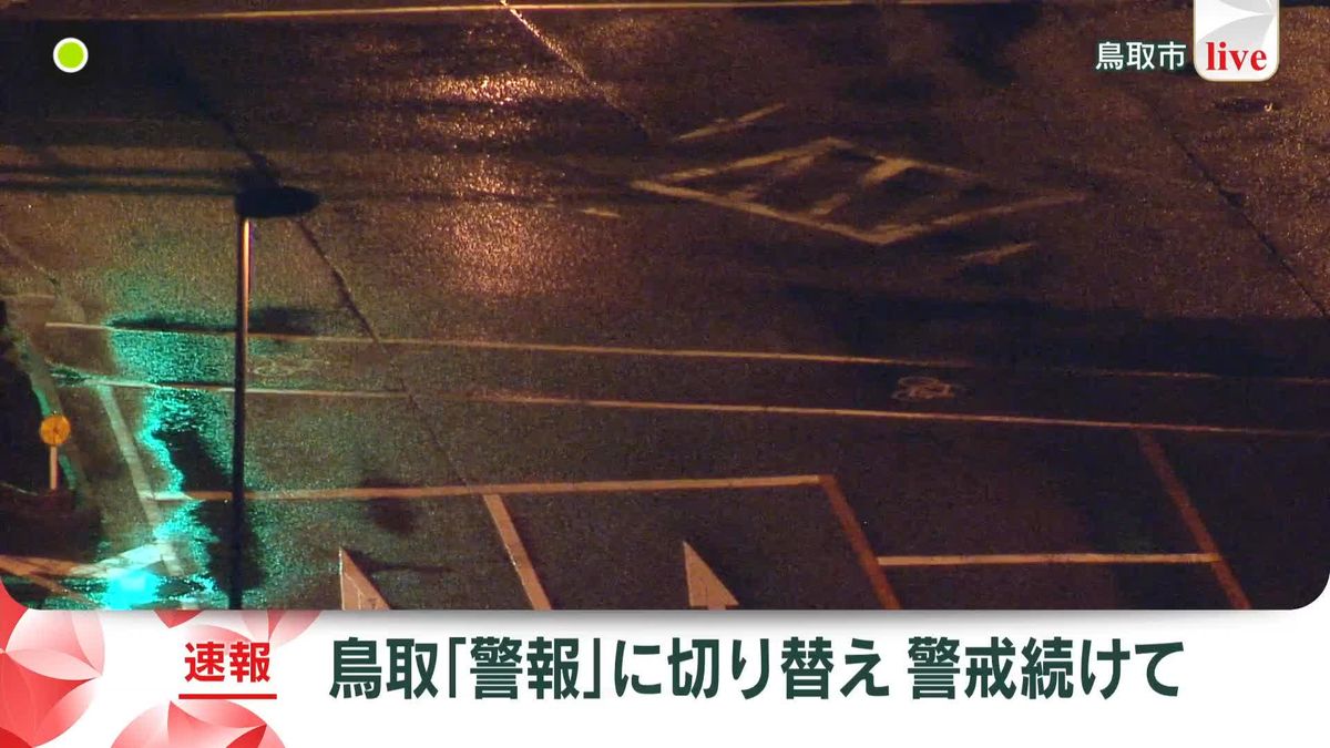 鳥取県の大雨特別警報を「警報」に切り替え