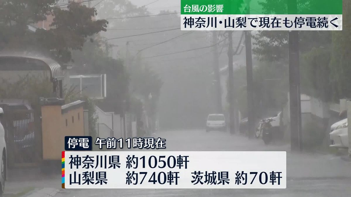 【台風14号】神奈川や山梨県などで停電…正午頃までに全面復旧見込み
