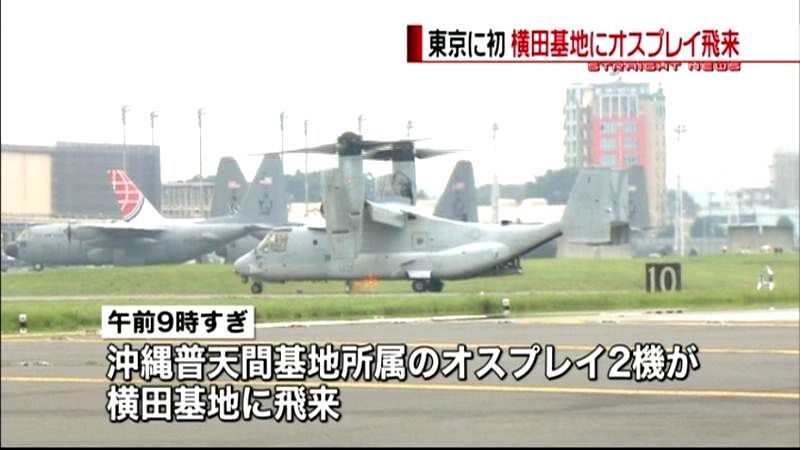 東京に初　オスプレイ２機、横田基地に飛来