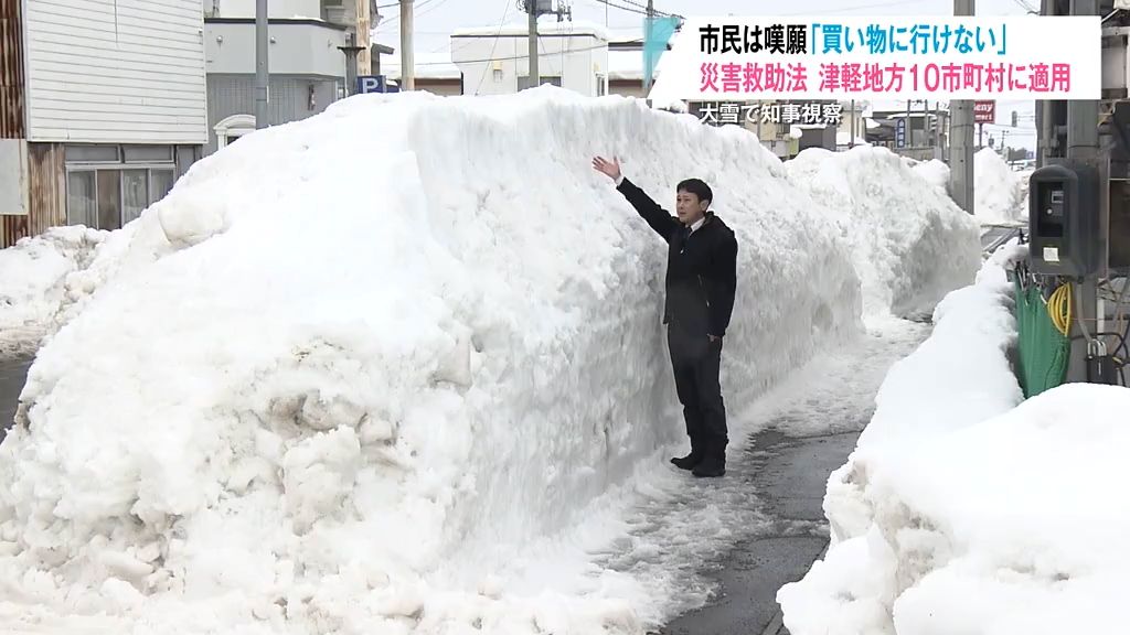 大雪で青森県知事が視察　市民は嘆願「買い物に行けない」　災害救助法　津軽地方１０市町村に適用