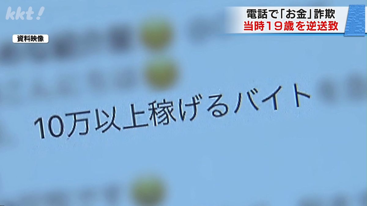 闇バイト指示役で詐欺未遂 熊本県警が逮捕した男を家裁が検察へ逆送致