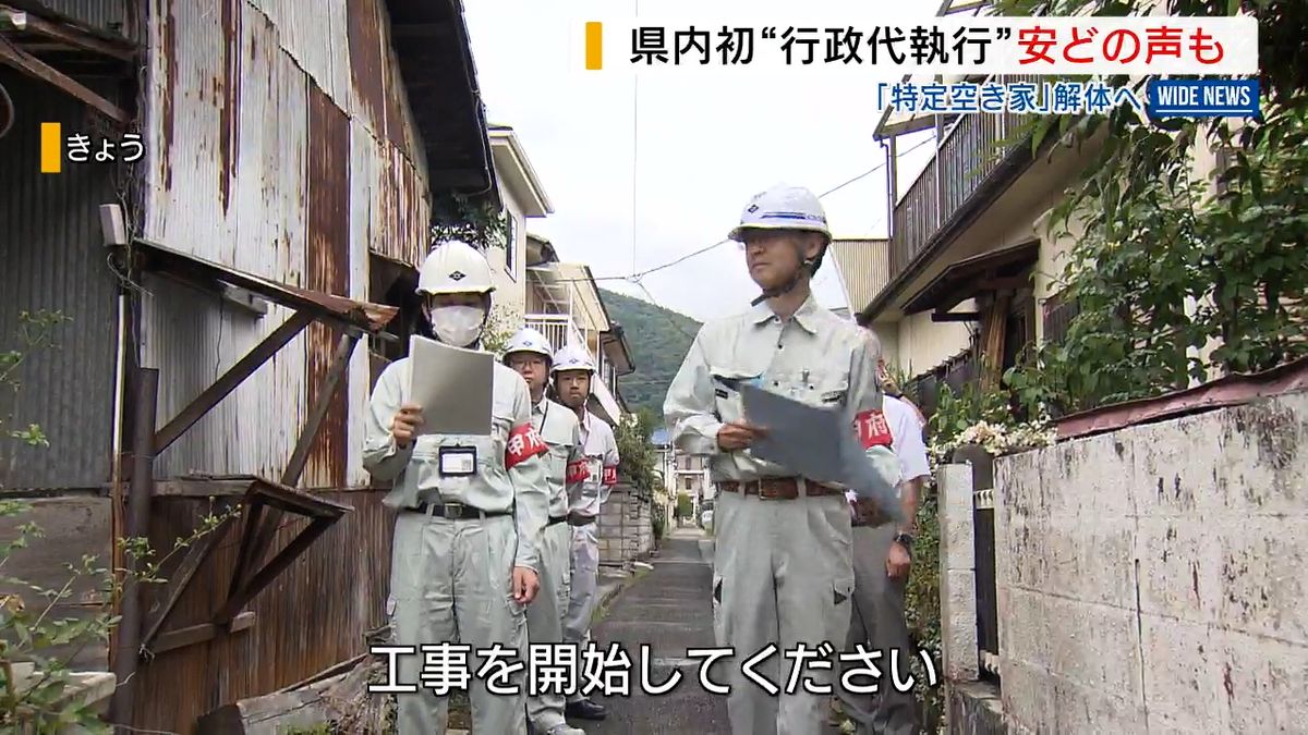 近隣住民は「早く更地に」倒壊の恐れある“特定空き家” 行政代執行で解体に着手 山梨