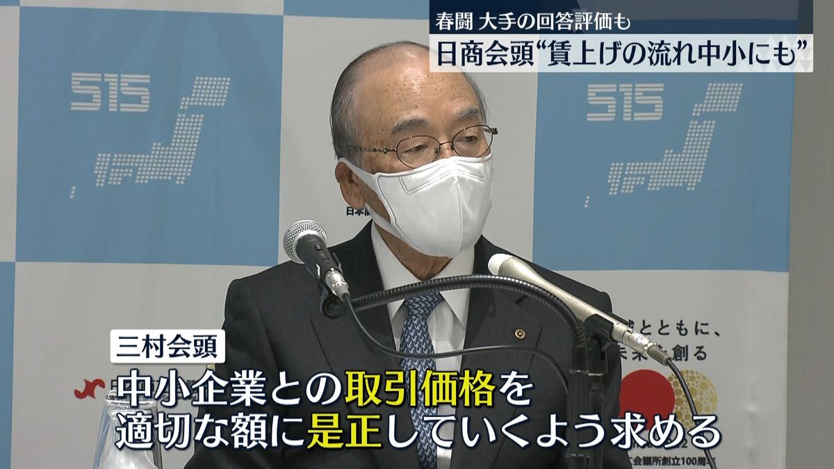 大手の回答評価　日商三村会頭“賃上げの流れ中小企業にも”