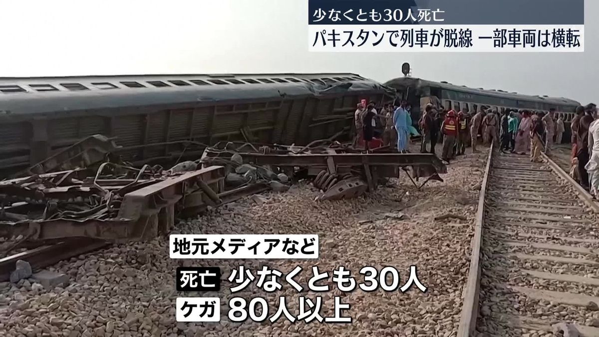 パキスタンで旅客列車脱線　30人死亡、80人以上ケガ