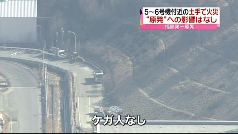 第一原発５・６号機付近で火事　ケガ人なし