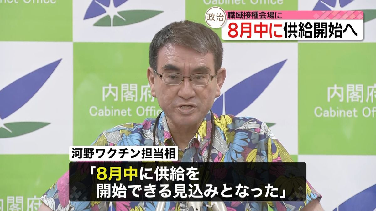 全ての職域接種会場　８月中に供給開始へ