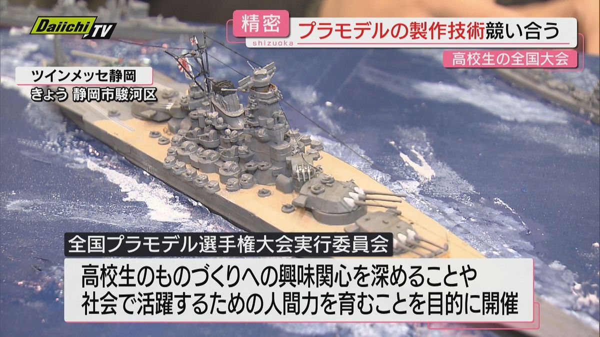 高校生を対象としたプラモデルの出来栄えを競う全国大会開催（静岡）