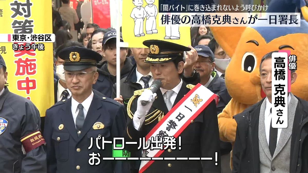 高橋克典さん“一日署長”　渋谷センター街でパトロール