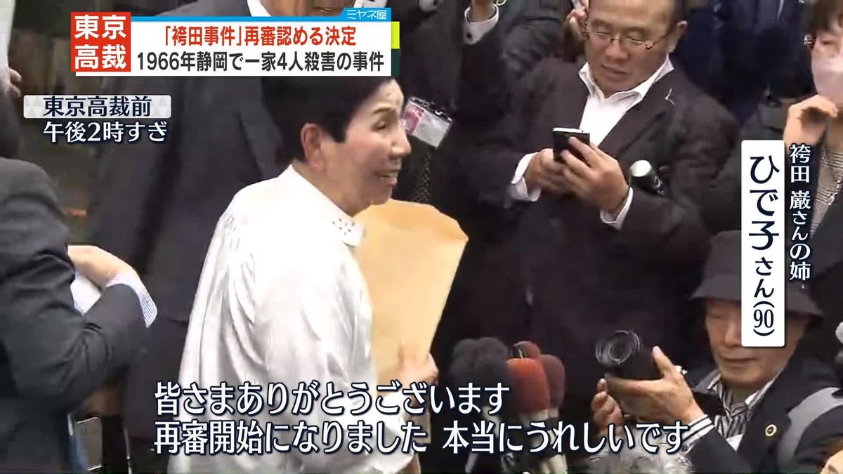 「袴田事件」再審認める決定　支援者らから大きな拍手と歓声　東京高裁