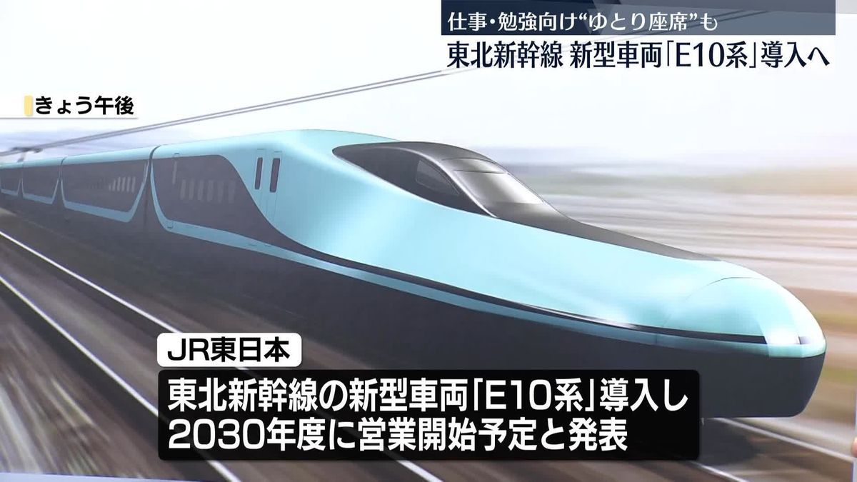 【速報】東北新幹線に新型車両を投入へ　2030年度の営業開始目指す　JR東日本