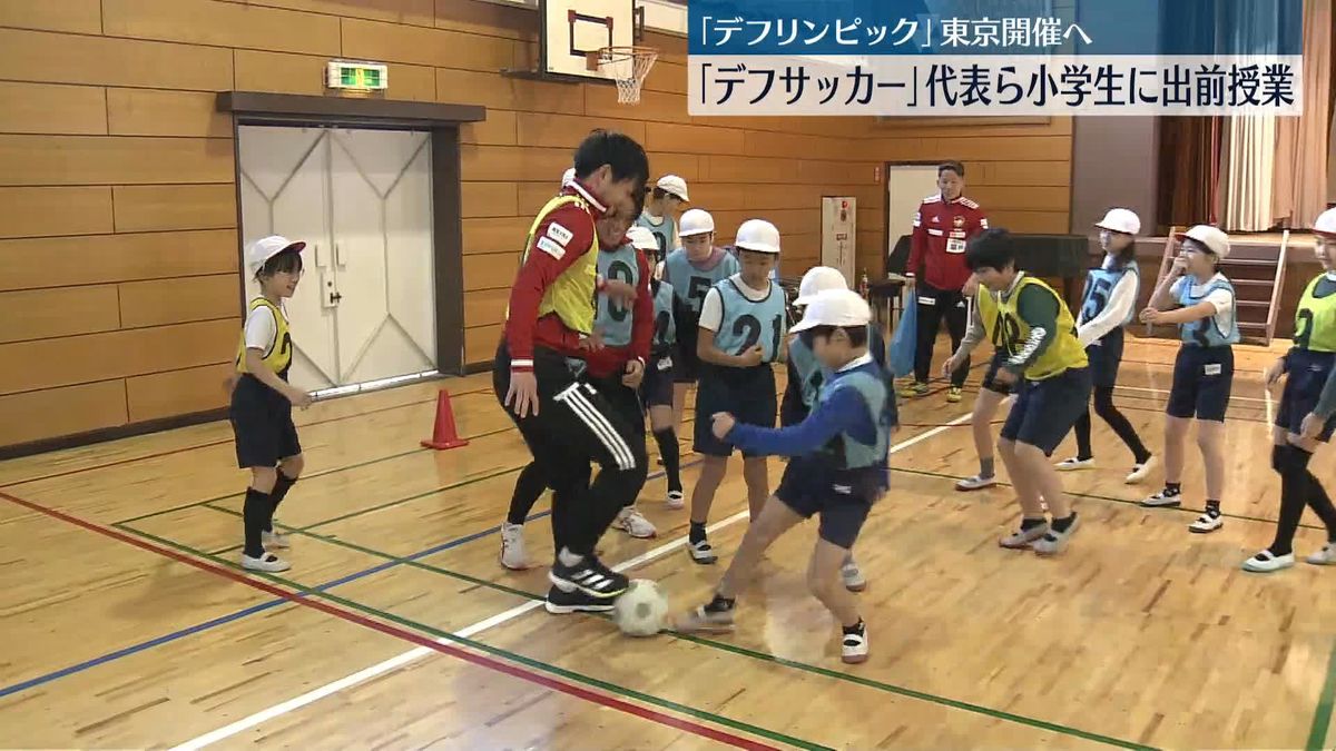 聴覚障害選手の五輪「デフリンピック」　東京開催に向け、サッカー選手らが出前授業