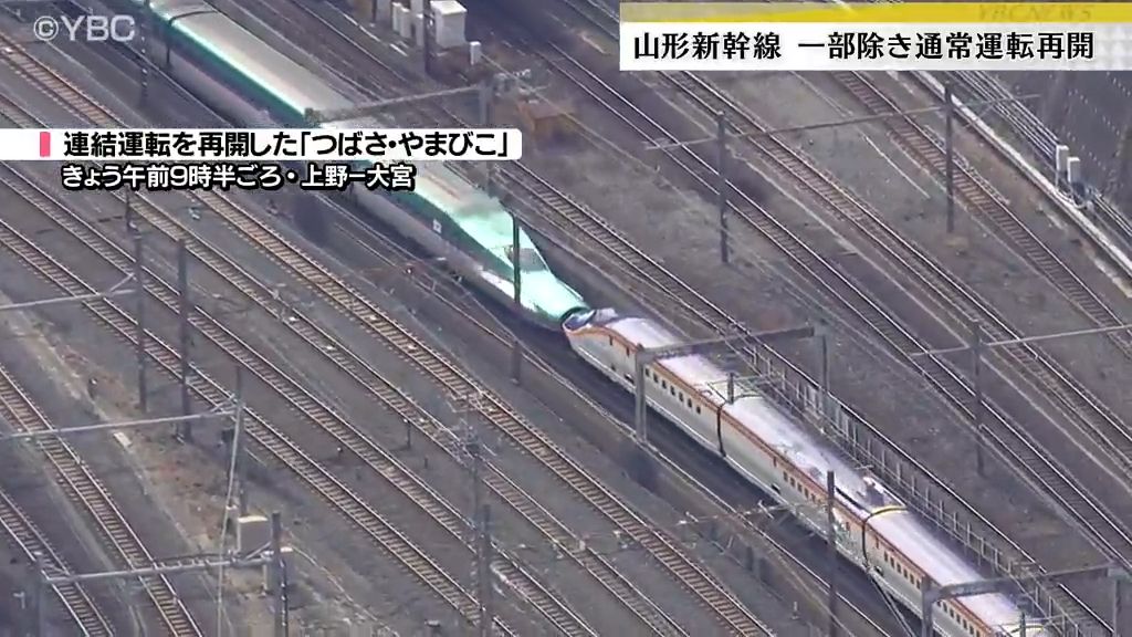 「ようやく」山形新幹線が一部除き通常運転再開　6日の東北新幹線の連結トラブル受け安全性確認