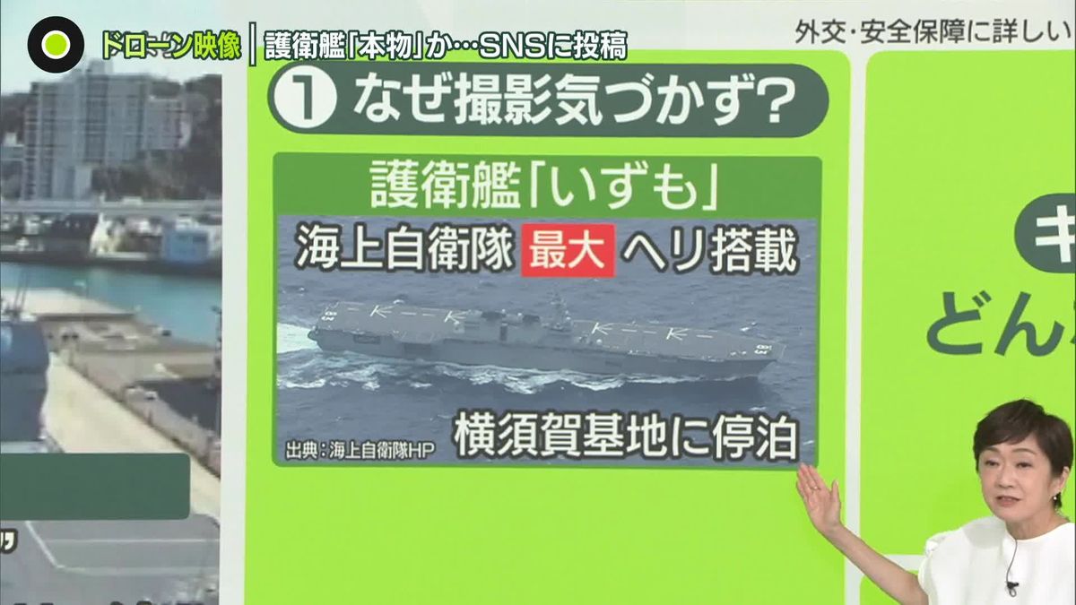 護衛艦「いずも」ドローン映像 “本物の可能性高い”…目的は？撮影者を名乗る人物「楽しみのため」