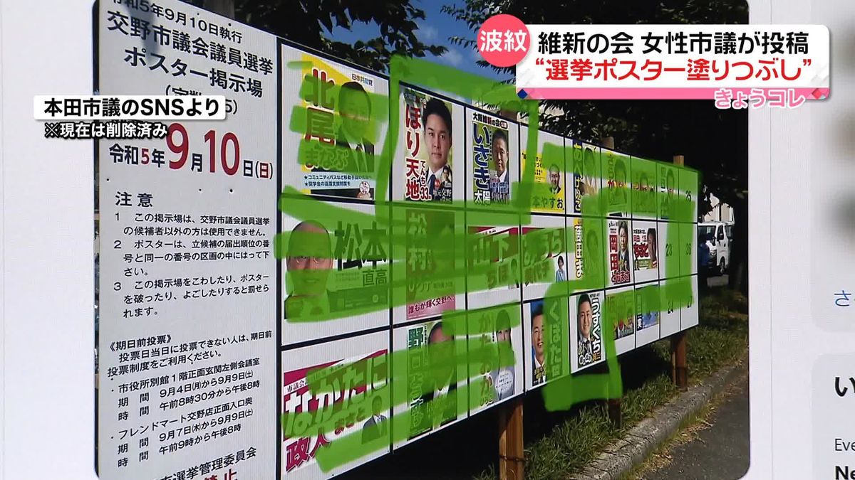 維新の会・本田リエ大阪市議「囲っただけ」　“選挙ポスター塗りつぶし”画像を投稿　「道義的に問題」指摘も　大阪