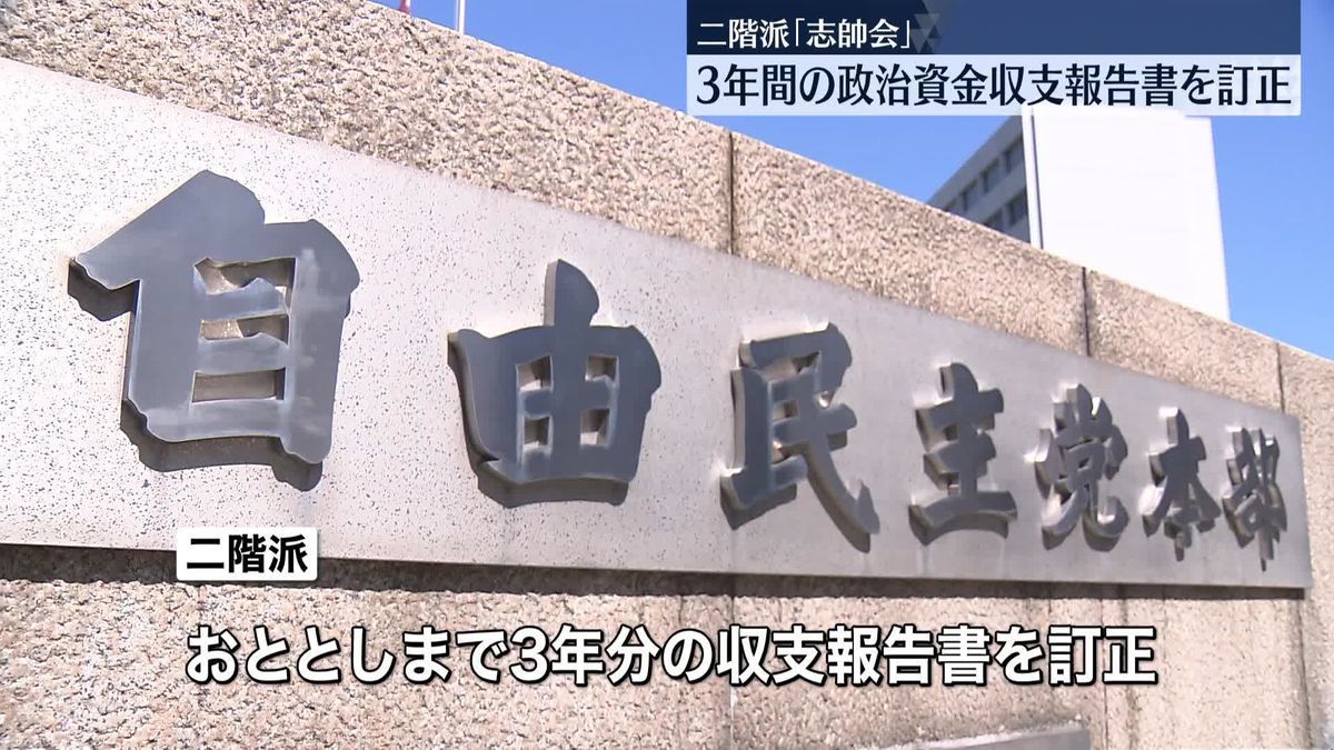 自民党岸田派と二階派、3年分の収支報告書を訂正　岸田派は解散の方針固める