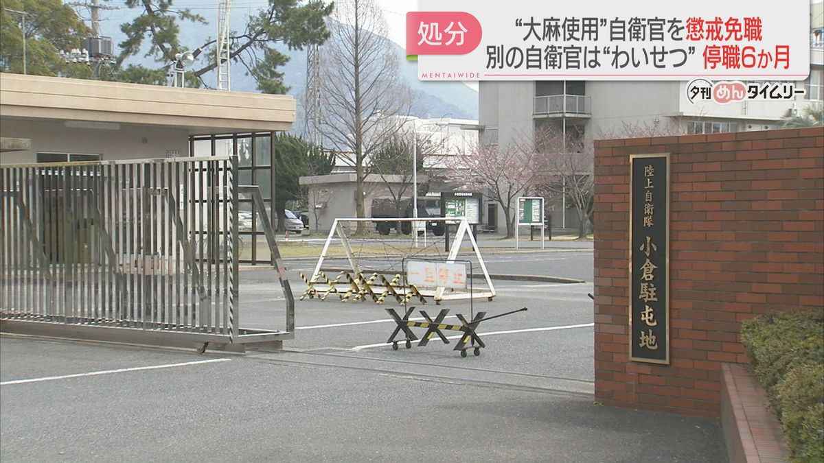 大麻使用で陸士長を懲戒免職「友達の誘いを断り切れず」　女性を触った陸士長は停職6か月　陸自小倉駐屯地