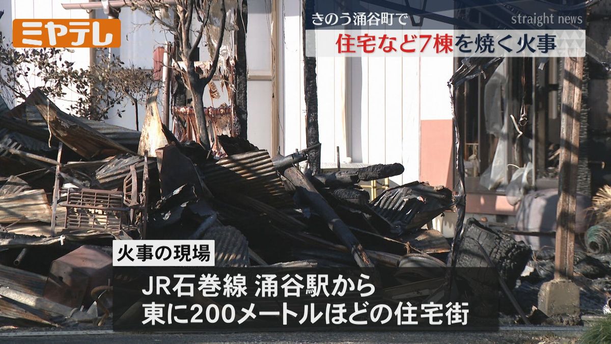 【７棟が燃える】宮城・涌谷町で住宅や店舗など焼く火事　けが人なし