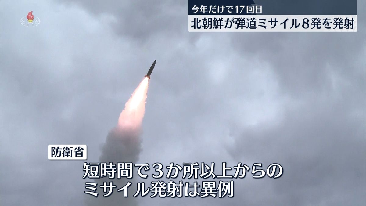 北朝鮮が弾道ミサイル8発発射　日本政府“異例の連射”批判