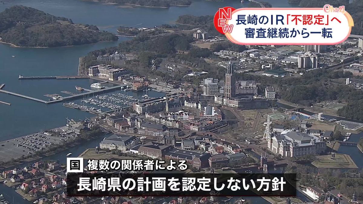 長崎のIR、国は整備計画を認定しない方針　県は佐世保市のハウステンボスに誘致進める