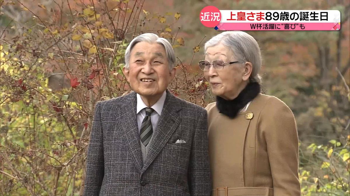 上皇さま89歳の誕生日　仙洞御所に住まいを移され…チェロのレッスンも再開　“生活に変化の1年”に