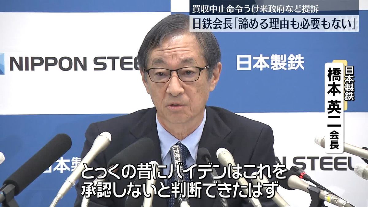 日鉄会長「諦める理由も必要もない」　USスチール買収中止命令うけ米政府など提訴