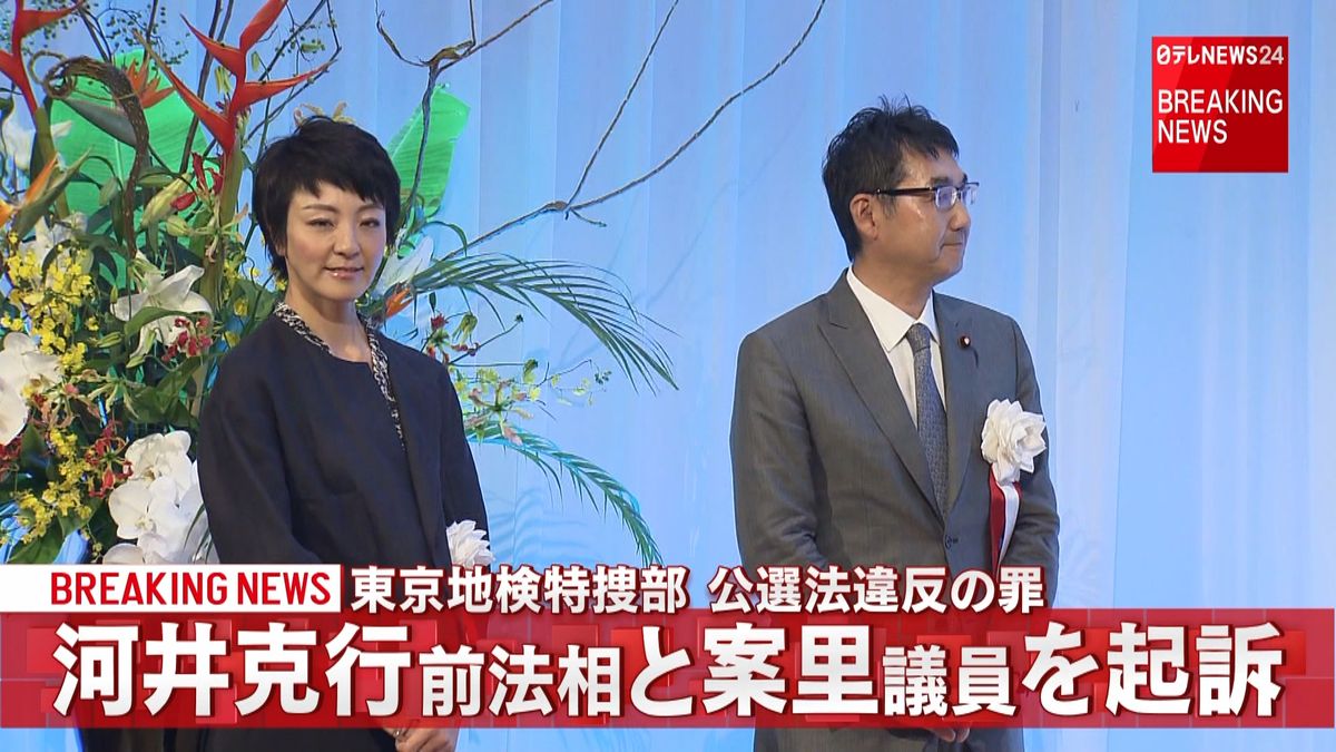 速報：河井克行前法相と案里議員を起訴