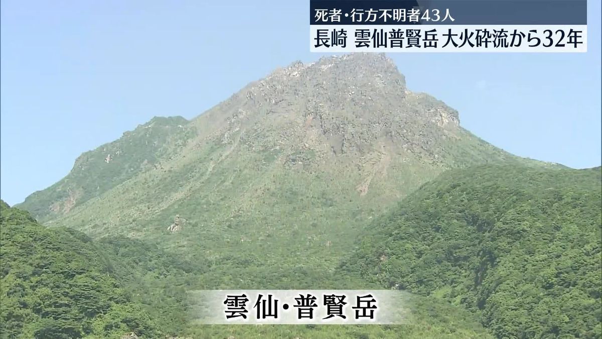 死者・行方不明者43人…雲仙普賢岳の大火砕流から32年