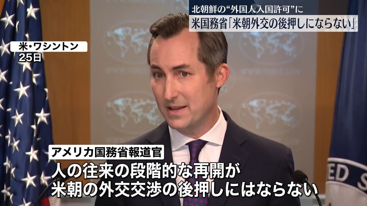 アメリカ国務省“米朝外交進展の後押しにならない”　北が外国人受け入れ再開