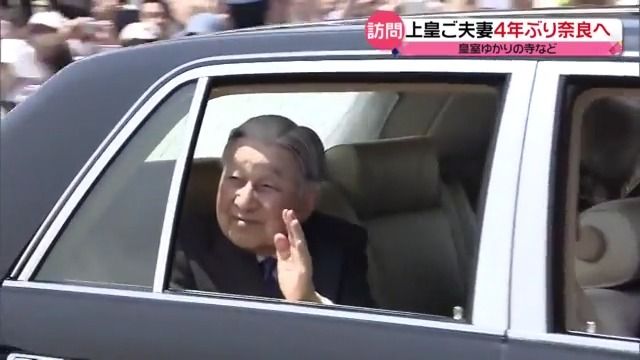 上皇ご夫妻　4年ぶりに奈良を訪問　皇室ゆかりの寺などご覧に