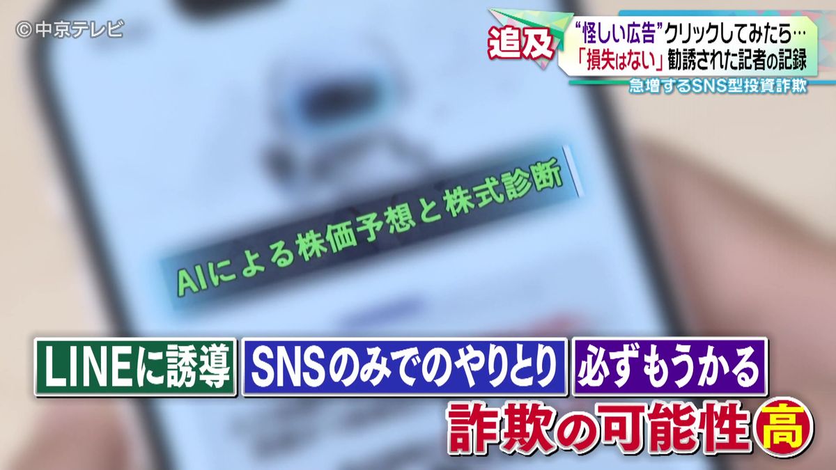 “怪しい広告”を記者がクリックしてみたら… 「損失はない」勧誘された１か月半の記録　急増するＳＮＳ型投資詐欺の手口とはー