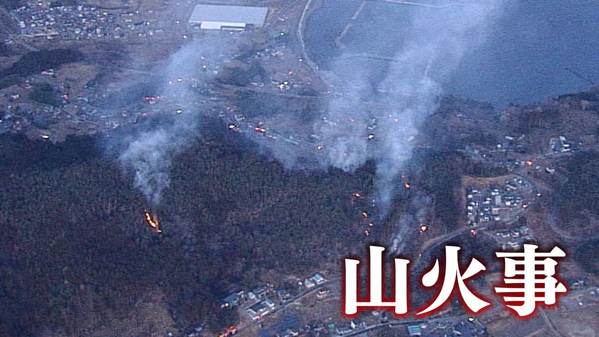 岩手県で相次ぐ山火事