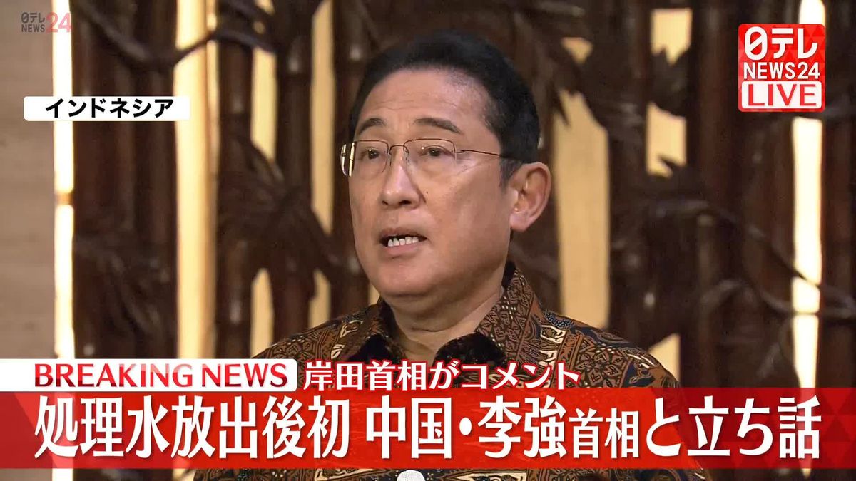 【動画】処理水放出後初、中国・李強首相と立ち話　岸田首相がコメント