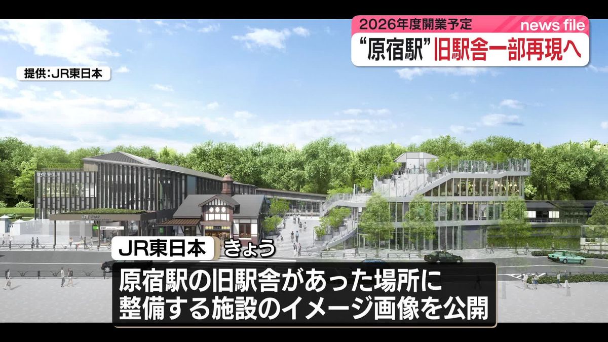 原宿駅“旧駅舎”一部再現へ　JR東日本がイメージ画像を公開