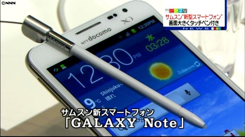 サムスンがタッチペン付きスマホを発売へ（2012年3月28日掲載）｜日テレNEWS NNN