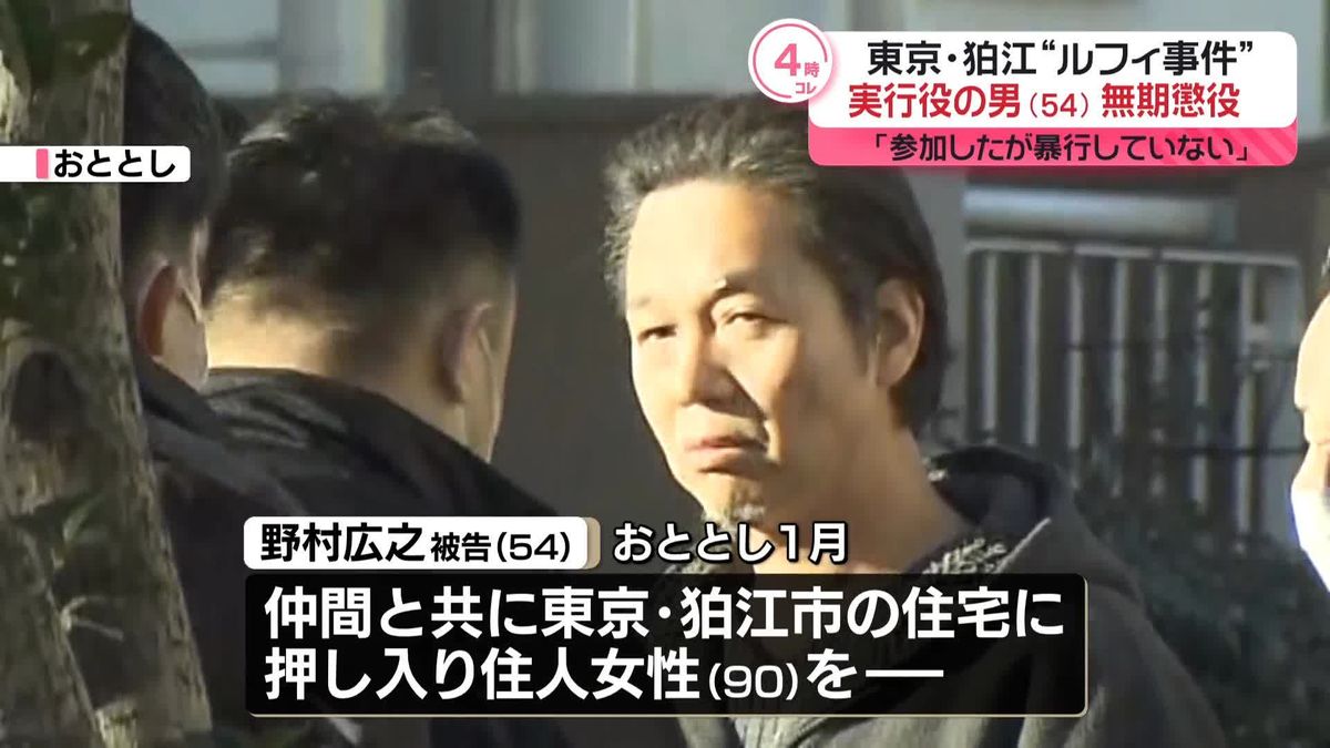 【速報】東京・狛江市の“ルフィ事件”「参加したが暴行していない」実行役の男（54）に無期懲役判決 東京地裁立川支部 無期懲役判決の実行役は3人目