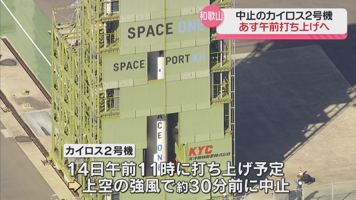 強風で「カイロス2号機」打ち上げ中止　担当者「横からの荷重に弱く、機体が壊れる」　15日に再挑戦