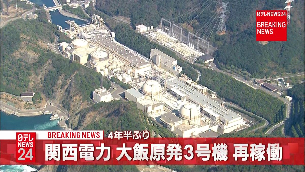 関電・大飯原発３号機が再稼働　４年半ぶり