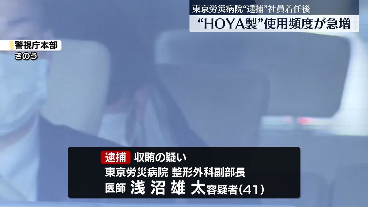 東京労災病院“贈収賄” 逮捕の社員着任後“HOYA製器具”の使用頻度急増