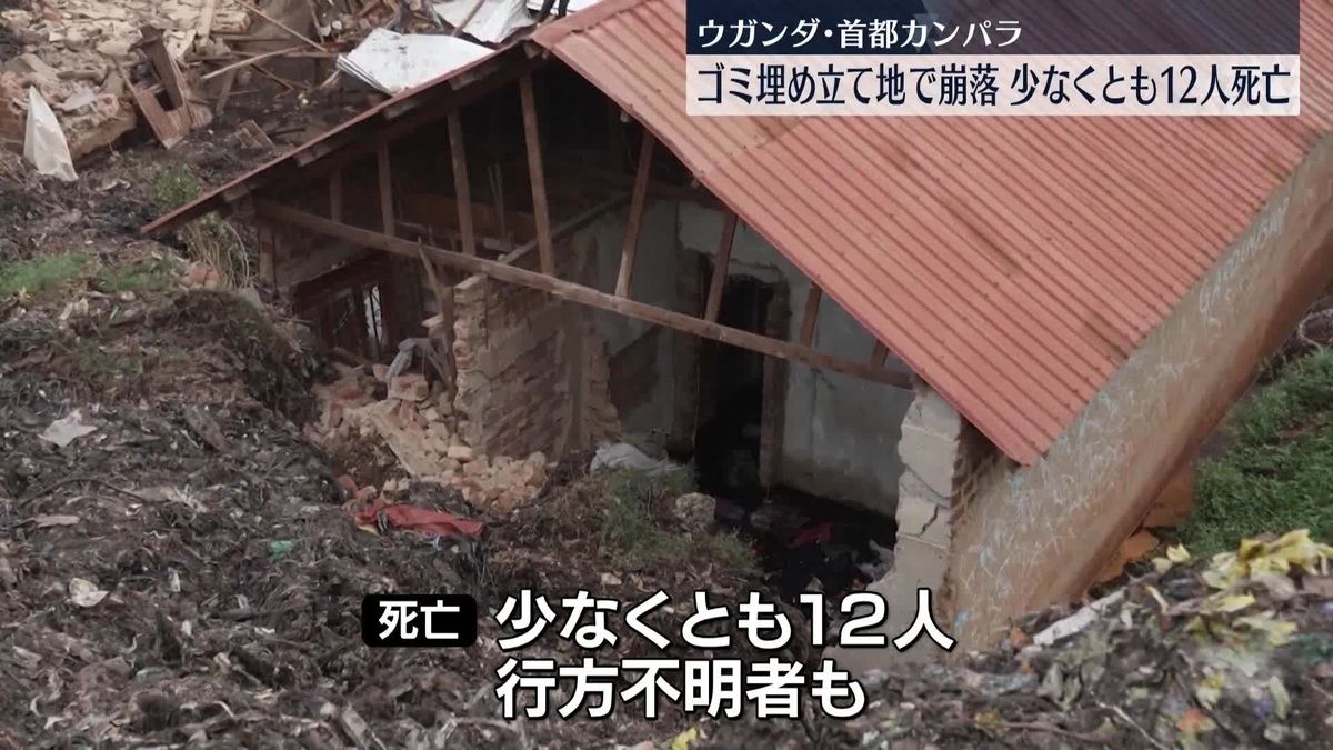 ゴミ埋め立て地が大雨後に一部崩落、少なくとも12人死亡　ウガンダの首都カンパラ