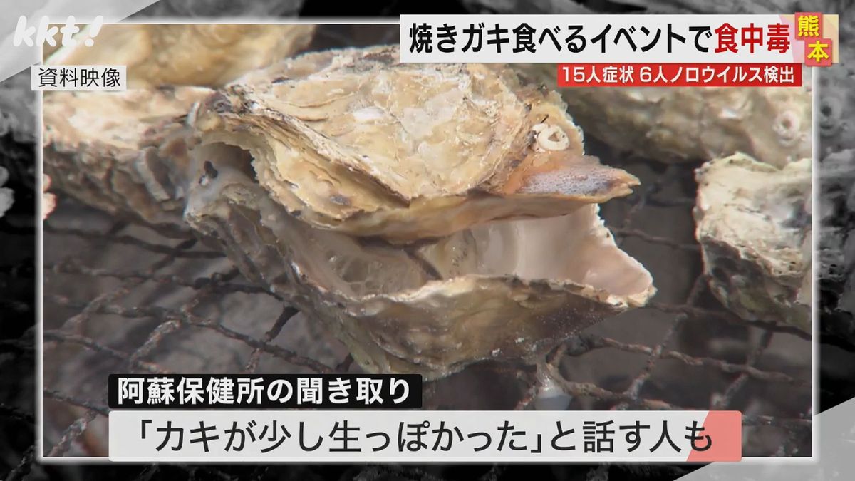 ｢少し生っぽかった｣阿蘇市のイベントで販売された焼きガキで食中毒 15人に症状