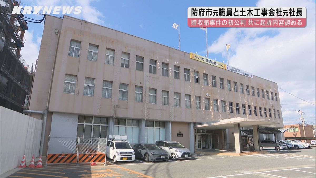 防府市元職員と土木工事会社元社長による贈収賄事件　初公判で被告2人が起訴内容認める