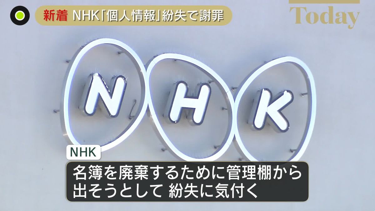 NHKが謝罪　世論調査の対象1200人分の個人情報を紛失