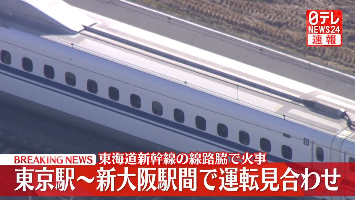 東海道新幹線の線路脇で火事、東京～新大阪間で運転見合わせ